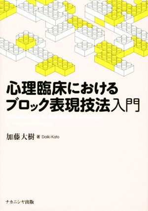 心理臨床におけるブロック表現技法入門