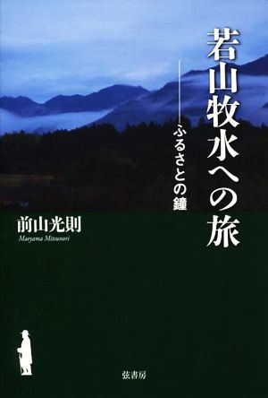 若山牧水へのたび ふるさとの鐘