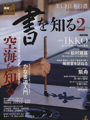 書を知る(2)美しき日本の書SAN-EI MOOK大人の趣味シリーズ