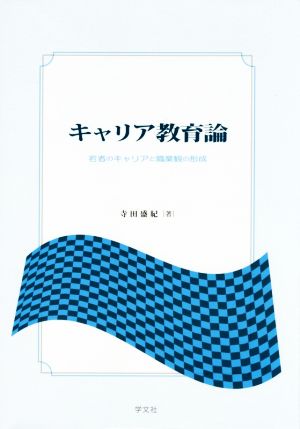 キャリア教育論 若者のキャリアと職業観の形成