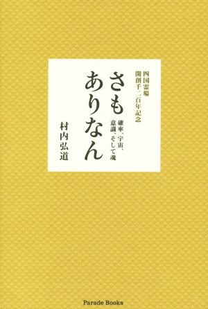 さもありなん 四国霊場 開創千二百年記念 確率、宇宙、意識、そして魂 Parade books