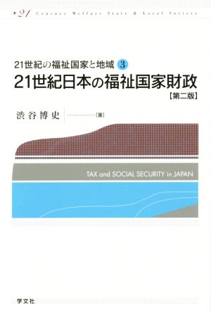 21世紀日本の福祉国家財政 第2版21世紀の福祉国家と地域3