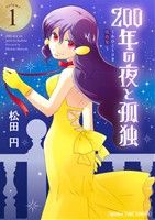 200年の夜と孤独～おひとりさま吸血鬼～(volume1) まんがタイムC