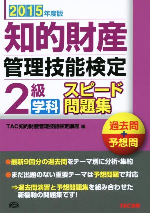 知的財産 管理技能検定 2級 学科 スピード問題集(2015年度) 過去問+予想問