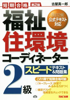 福祉住環境コーディネーター2級スピードテキスト&問題集