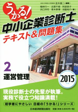 うかる！中小企業診断士テキスト&問題集 2015年版(2) 運営管理