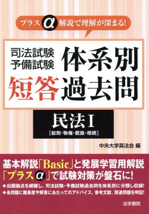 司法試験・予備試験体系別短答過去問 民法(Ⅰ) 総則・物権・親族・相続