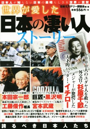 世界が愛した日本の凄い人ストーリー 歴史に誇るべき日本人たち