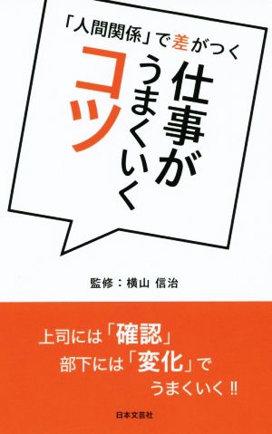 仕事がうまくいくコツ 「人間関係」で差がつく 日文新書日文PLUS