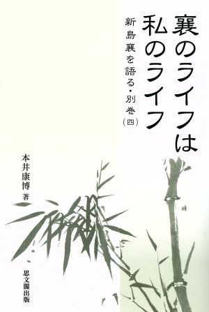 襄のライフは私のライフ 新島襄を語る別巻4