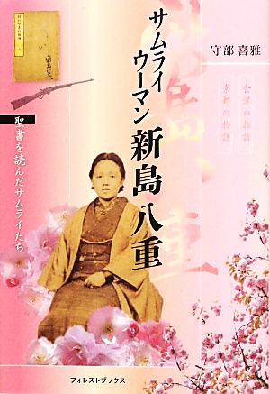 サムライウーマン新島八重 聖書を読んだサムライたち