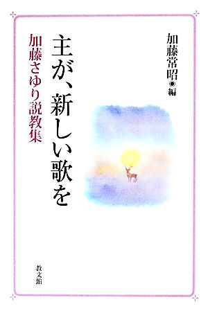 主が、新しい歌を 加藤さゆり説教集