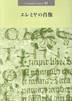 エレミヤの肖像 日本版インタープリテイション82号