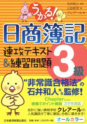 うかる！日商簿記3級 速攻テキスト&練習問題