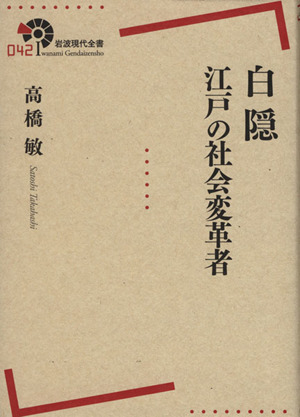 白隠 江戸の社会変革者 岩波現代全書042