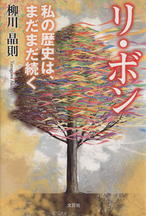 リ・ボン 私の歴史は、まだまだ続く