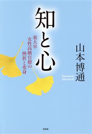 知と心 東大卒女性高級官僚の挫折と変身