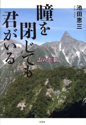 瞳を閉じても君がいる 山の恋歌