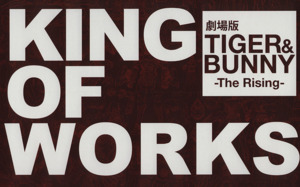 劇場版TIGER&BUNNY -TheRising- KING OF WORKS