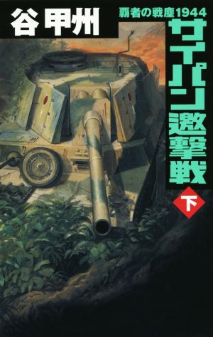 覇者の戦塵1944 サイパン邀撃戦(下)C・NOVELS