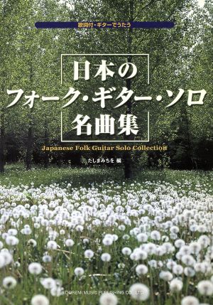 ギターでうたう 日本のフォーク・ギター・ソロ名曲集