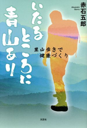 いたるところに青山あり 里山歩きで健康づくり