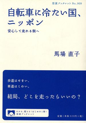 自転車に冷たい国、ニッポン 安心して走れる街へ 岩波ブックレット909