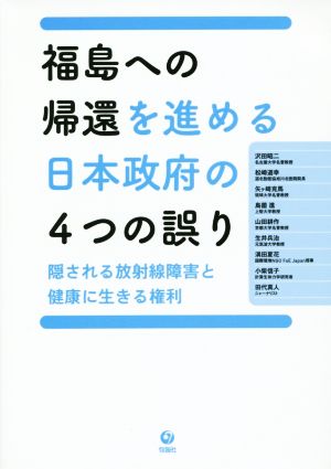 福島への帰還を進める日本政府の4つの誤り隠される放射線障害と健康に生きる権利