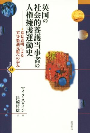 英国の社会的養護当事者の人権擁護運動史 意見表明による劣等処遇克服への歩み 世界人権問題叢書88