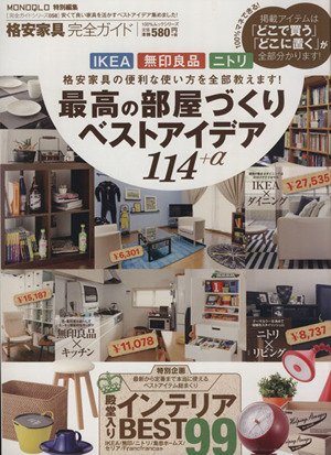 格安家具完全ガイド 最高の部屋づくりベストアイデア114+α 100%ムックシリーズ完全ガイドシリーズ58