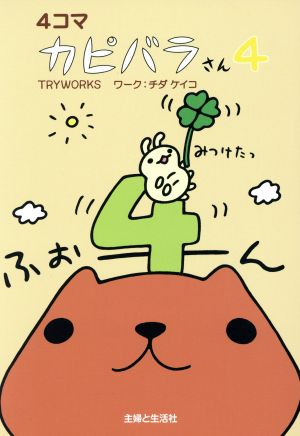 4コマ カピバラさん(4)