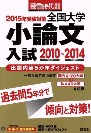 全国大学小論文入試 2010～2014(2015年受験対策) 螢雪時代特別編集