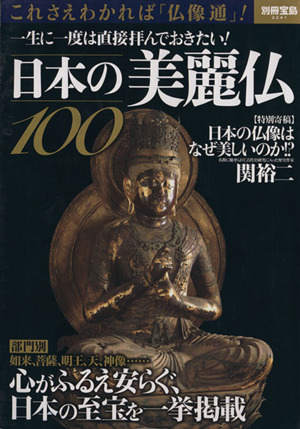 日本の美麗仏100別冊宝島2241