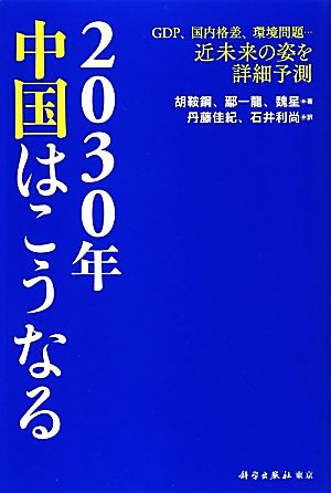 2030年中国はこうなる GDP、国内格差、環境問題…近未来の姿を詳細予測