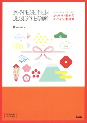 かわいい日本のデザイン素材集ジャパニーズニューデザインブック