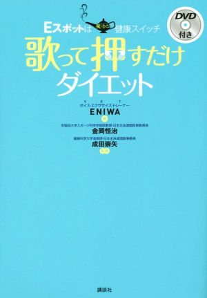 歌って押すだけダイエット Eスポットは魔法の健康スイッチ