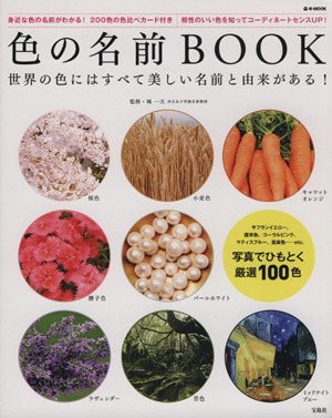 色の名前BOOK e-MOOK