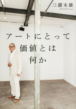 アートにとって価値とは何か