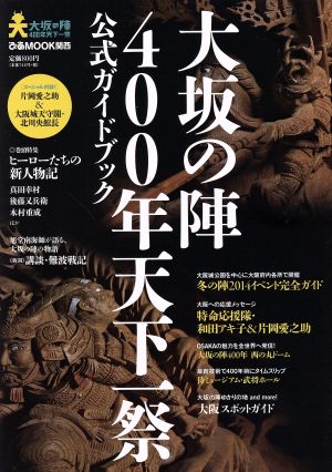 大坂の陣400年天下一祭公式ガイドブック ぴあMOOK関西