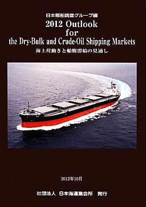 Outlook for the Dry-Bulk and Crude-Oil Shipping Markets(2012) 海上荷動きと船腹需給の見通し