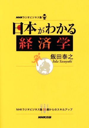 日本がわかる経済学 NHKラジオビジネス塾