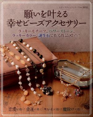 幸せビーズアクセサリー 恋愛に効く！金運に効く！キレイに効く！魔除けに効く！ レディブティックシリーズ3152