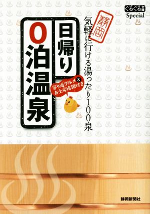 日帰り0泊温泉 静岡気軽に行ける湯ったり100泉 ぐるぐる文庫Special