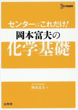 センターはこれだけ！岡本富夫の化学基礎 シグマベスト