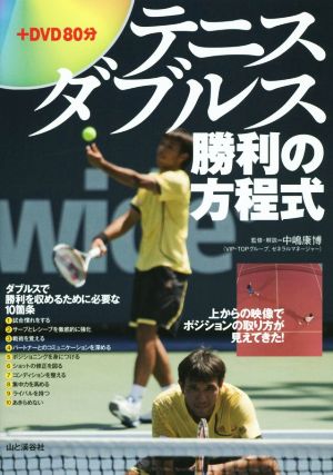 テニスダブルス 勝利の方程式