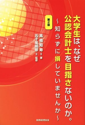 大学生は、なぜ公認会計士を目指さないのか。 第2版 知らずに損していませんか