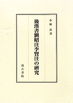 後漢書劉昭注李賢注の研究