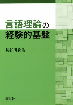 言語理論の経験的基盤