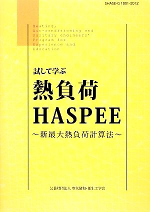 試して学ぶ 熱負荷HASPEE 新最大熱負荷計算法