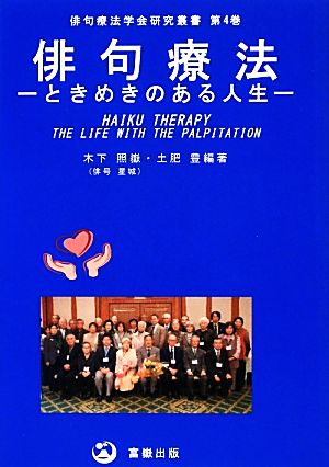 俳句療法 ときめきのある人生 俳句療法学会研究叢書第4巻
